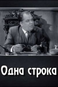 Одна строка (1960)