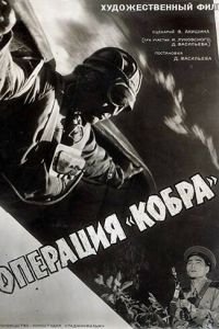 Операция «Кобра» (1960)