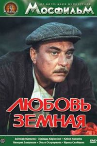   Любовь земная (1975)