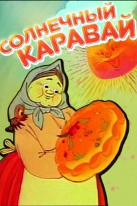 Солнечный каравай (1981)