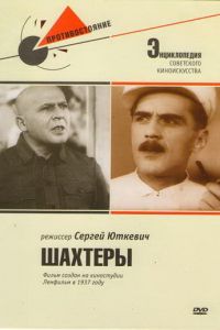 Шахтеры (1937)