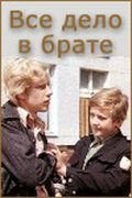 Всё дело в брате (1976)