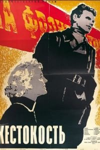 Жестокость (1959)