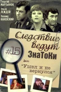 Следствие ведут знатоки: Ушел и не вернулся (1980)