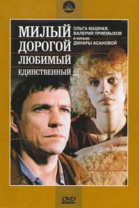   Милый, дорогой, любимый, единственный... (1984)