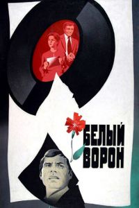 Белый ворон (1980)