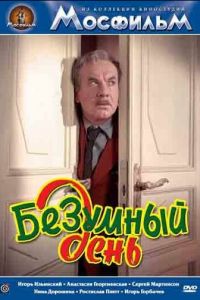 Безумный день (1956)