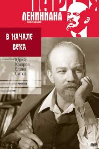 В начале века (1961)