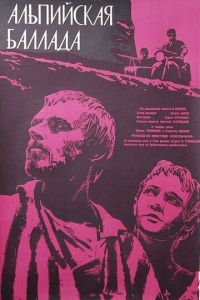   Альпийская баллада (1965)