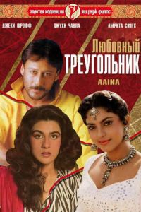 Любовный треугольник (1993)