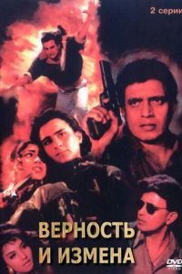 Верность и измена (1994)