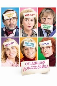   Отчаянная домохозяйка (2010)