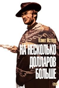   На несколько долларов больше (1965)