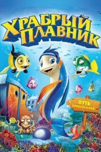 Храбрый плавник (2012)