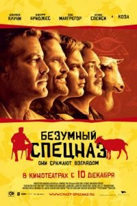   Безумный спецназ (2009)