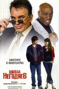 Школа негодяев (2006)