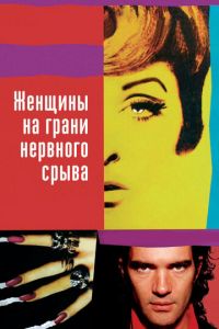 Женщины на грани нервного срыва (1988)