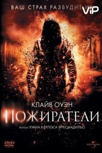   Пожиратели (2011)