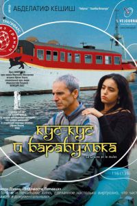 Кус-Кус и Барабулька (2007)