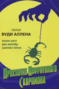 Проклятие нефритового скорпиона (2001)