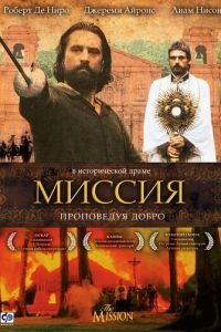 Миссия (1986)