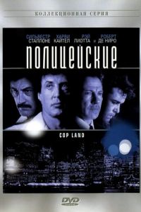 Полицейские (1997)