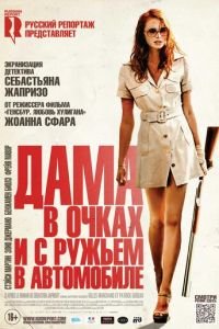   Дама в очках и с ружьем в автомобиле (2015)