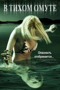 В тихом омуте (2005)