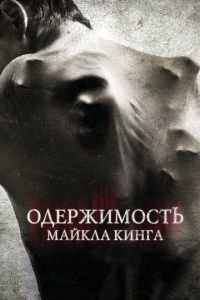   Одержимость Майкла Кинга (2014)