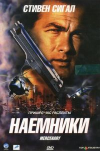 Наемники (2006)