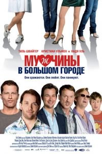   Мужчины в большом городе (2009)