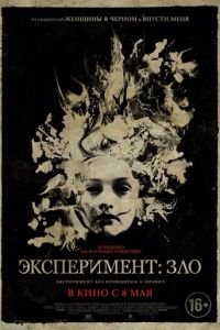   Эксперимент: Зло (2014)