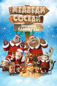   Медведи-соседи: Зимние каникулы (2013)