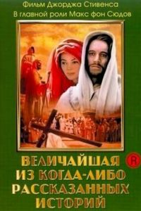 Величайшая из когда-либо рассказанных историй (1965)