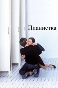   Пианистка (2001)