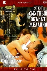   Этот смутный объект желания (1977)