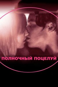   Полночный поцелуй (2007)