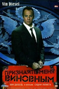   Признайте меня виновным (2006)