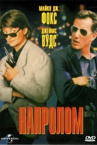 Напролом (1991)