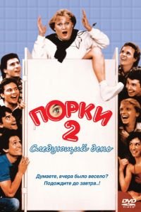 Порки 2: Следующий день (1983)