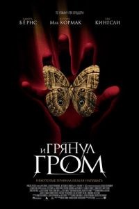   И грянул гром (2004)