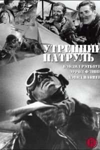 Утренний патруль (1938)