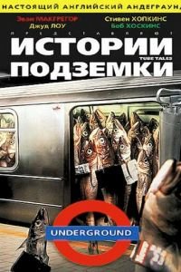 Истории подземки (1999)