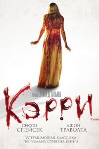 Кэрри (1976)