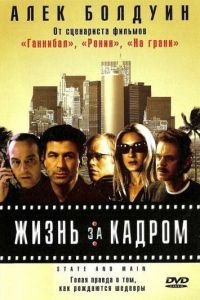 Жизнь за кадром (2000)