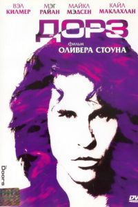 Дорз (1991)