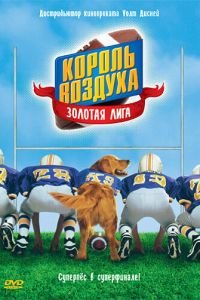 Король воздуха: Золотая лига (1998)