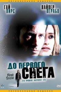 До первого снега (2006)