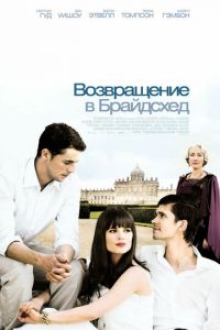 Возвращение в Брайдсхед (2008)