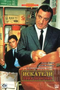 Искатели приключений (1967)